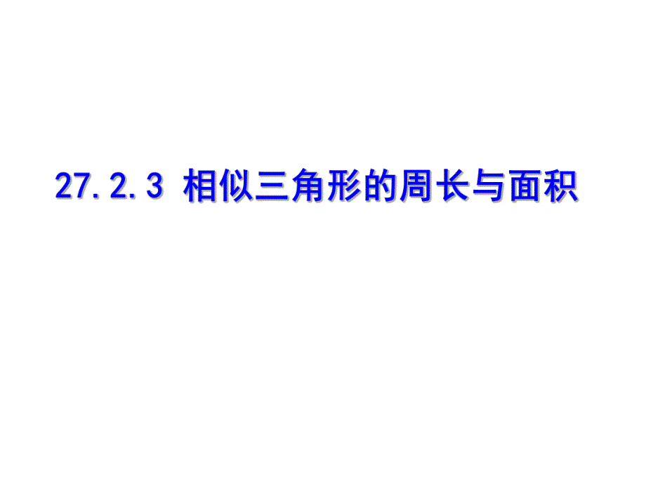 3相似三角形的周长与面积.ppt_第1页