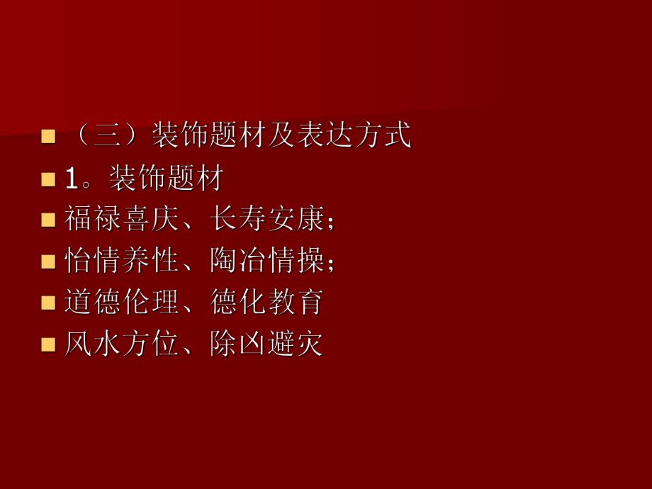 【中国建筑史】32住宅.ppt_第1页