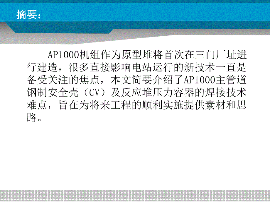 核电厂AP1000技术焊接难点简介.ppt_第2页