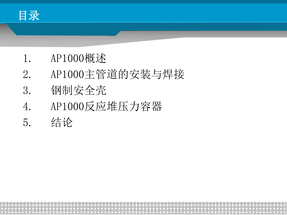 核电厂AP1000技术焊接难点简介.ppt_第3页