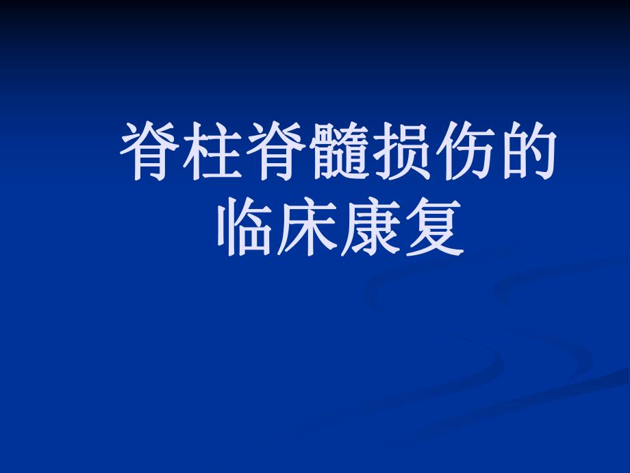 脊柱脊髓损伤的临.ppt_第1页