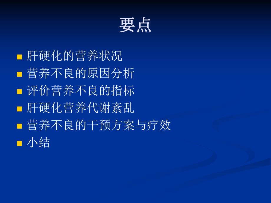 肝硬化营养不良.ppt_第2页