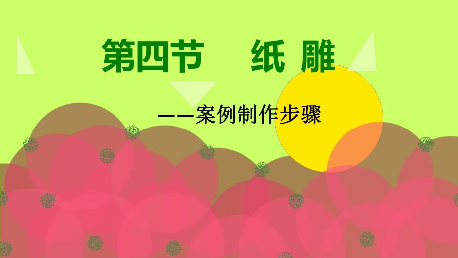 手工教育额课件陈郁纸雕案例步骤课件.ppt_第1页