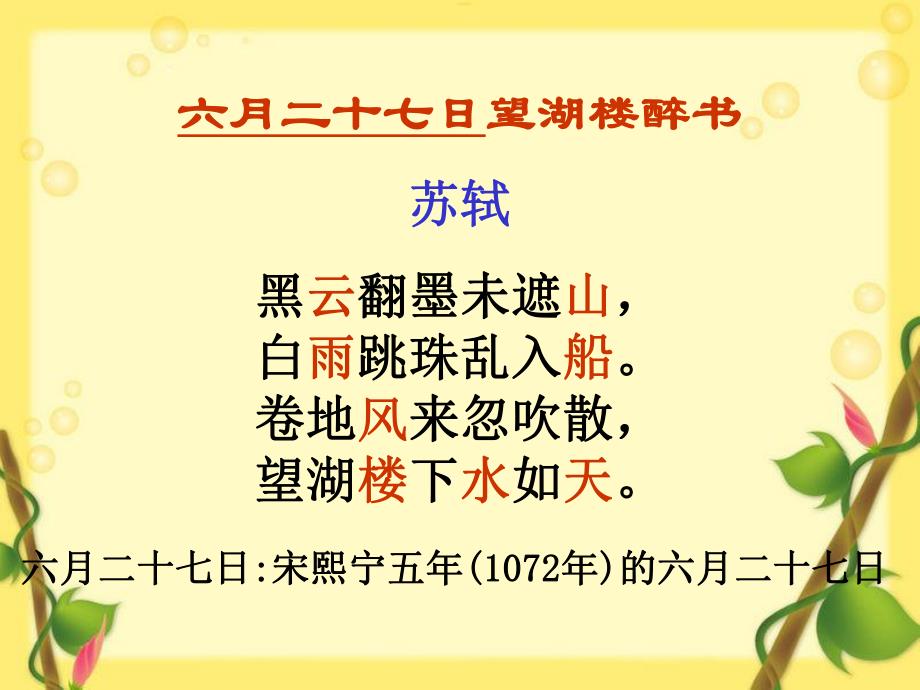 2古诗两首其二六月二十七日望湖楼醉书.ppt_第2页