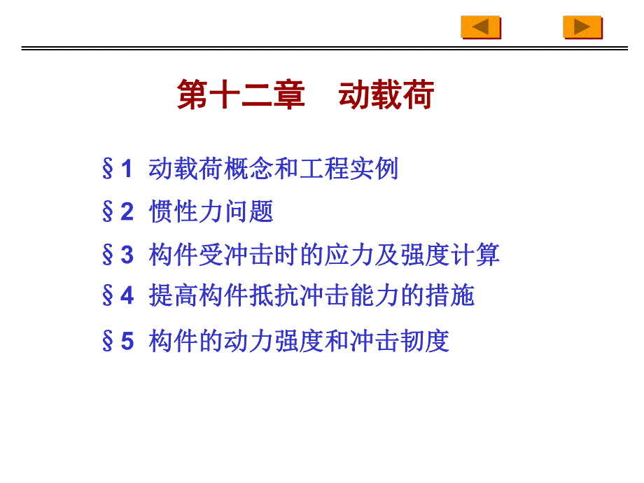 材料力学PPT课件第十二章动载荷.ppt_第1页