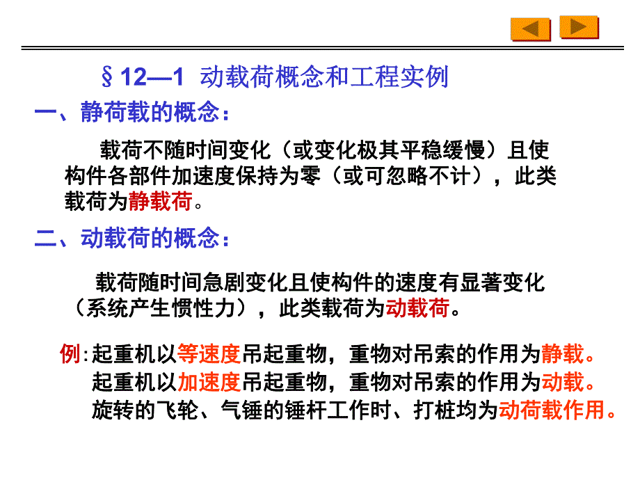 材料力学PPT课件第十二章动载荷.ppt_第2页