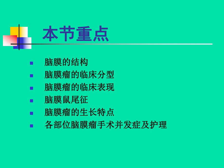 脑膜瘤治疗第四军医大学唐都医院神经外科王学廉.ppt_第2页