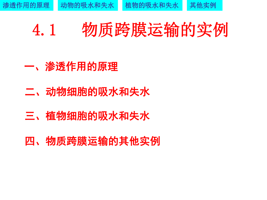 物质跨膜运输的实例优质课凤.ppt_第1页