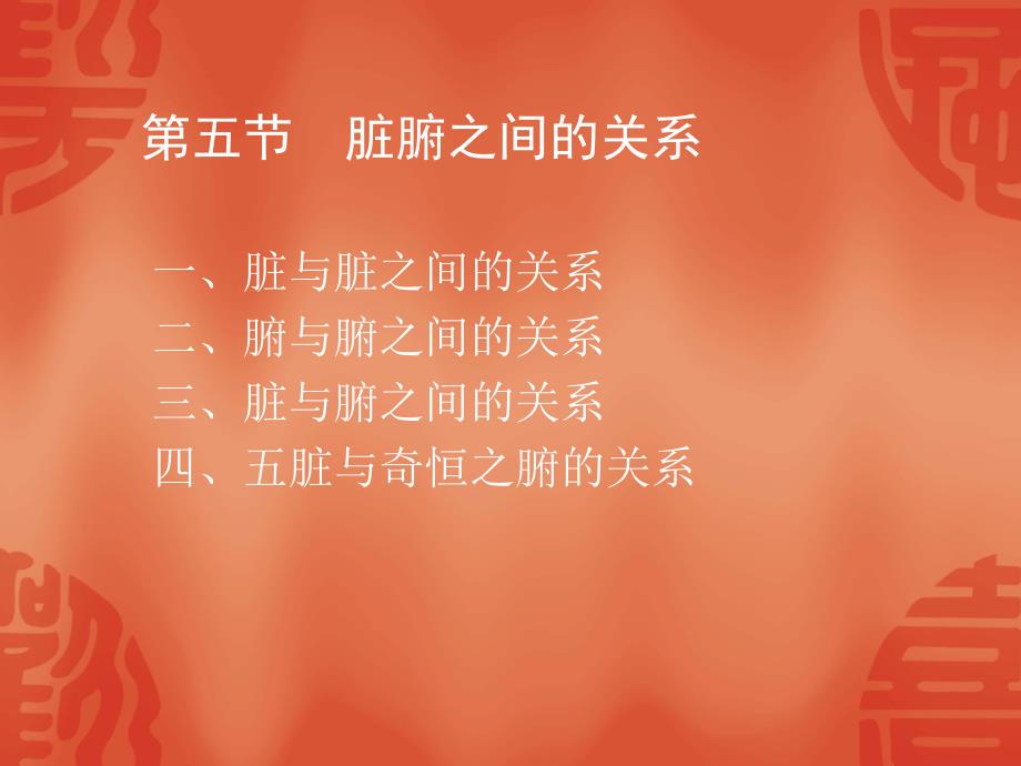 脏腑关系聂.ppt_第2页