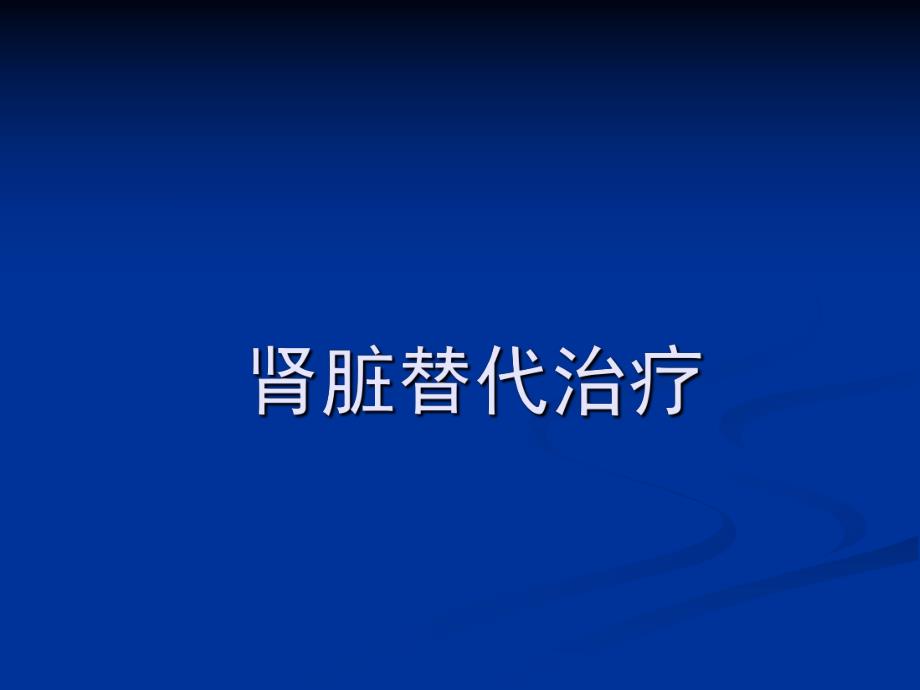 肾脏替代治疗.ppt_第1页