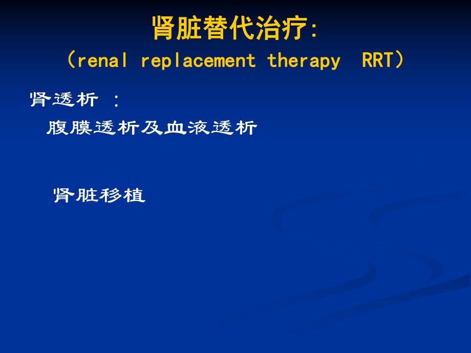 肾脏替代治疗.ppt_第3页