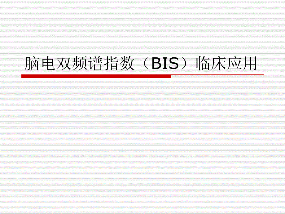 脑电双频谱指数B.ppt_第1页