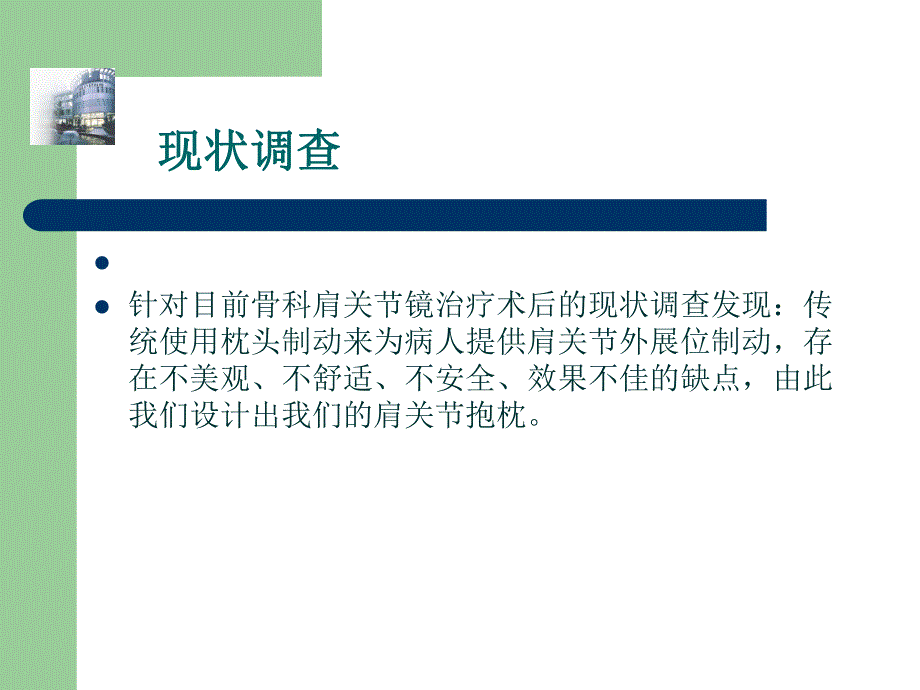 肩关节抱枕骨科新技术汇报搞.ppt_第2页