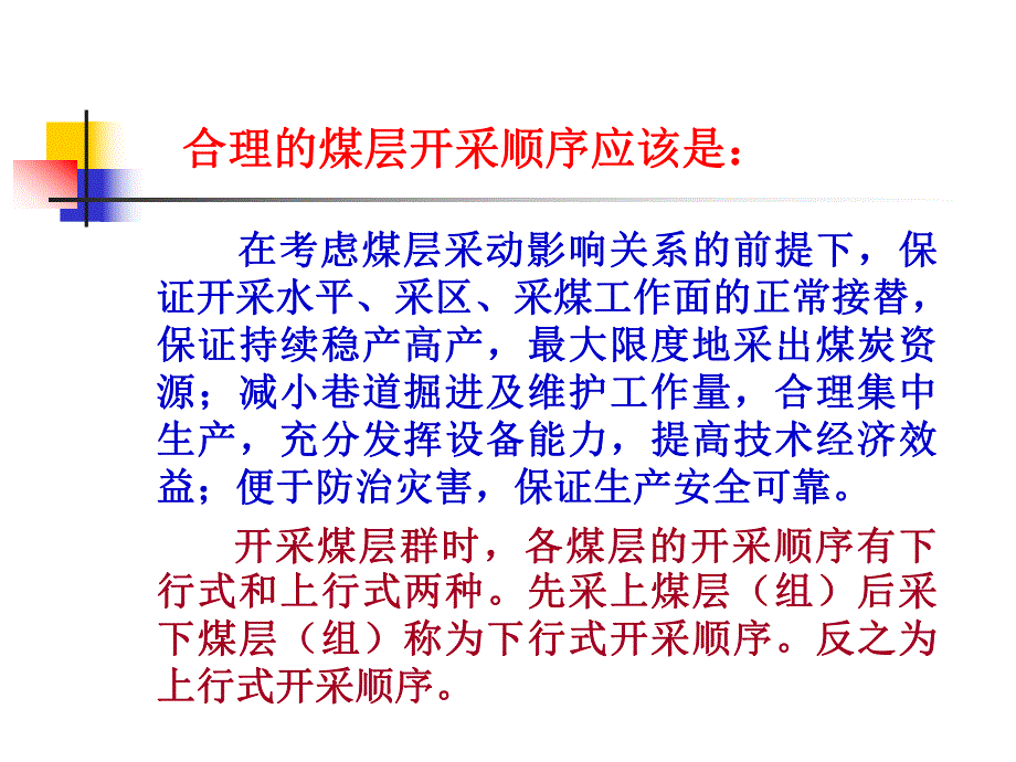 煤矿开采学课件第二篇准备方式及采区设计第十二章煤层群的开采顺序.ppt_第2页