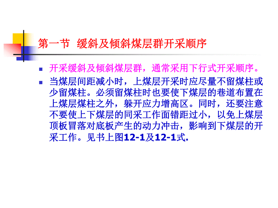 煤矿开采学课件第二篇准备方式及采区设计第十二章煤层群的开采顺序.ppt_第3页