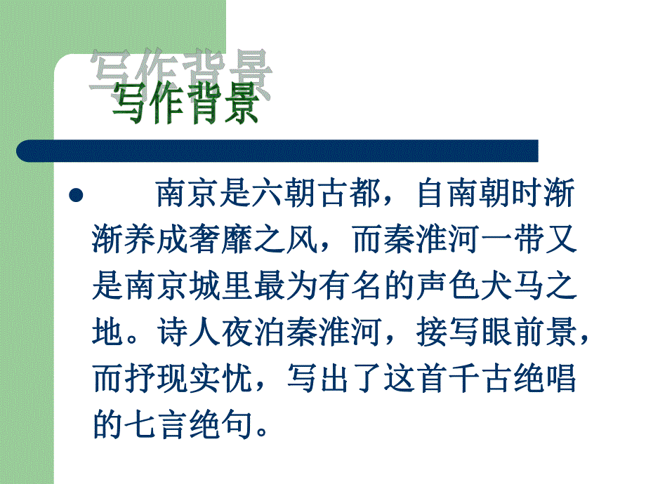 泊秦淮(公开课).ppt_第3页