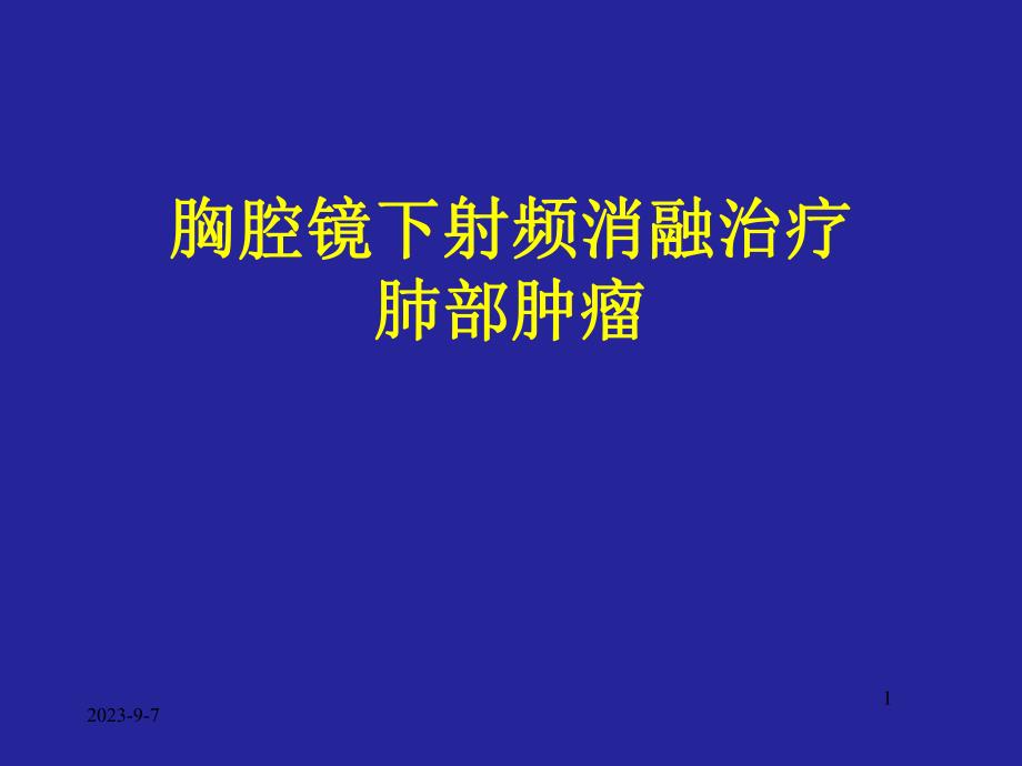 胸腔镜下射频消融治疗肺部肿瘤.ppt_第1页