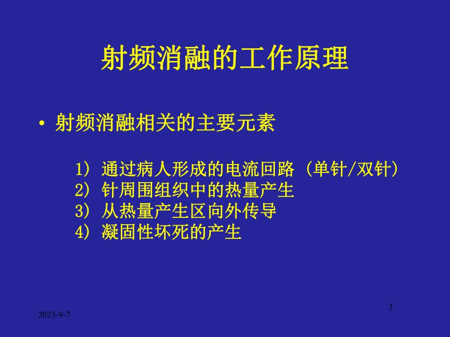 胸腔镜下射频消融治疗肺部肿瘤.ppt_第3页