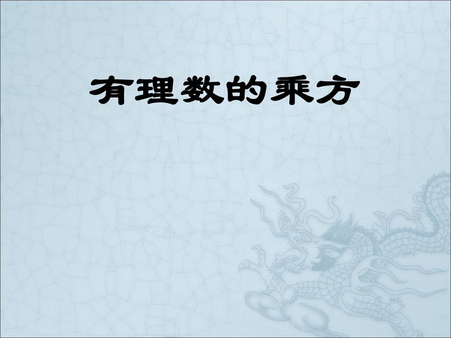 1.5有理数的乘方公开课.ppt_第1页