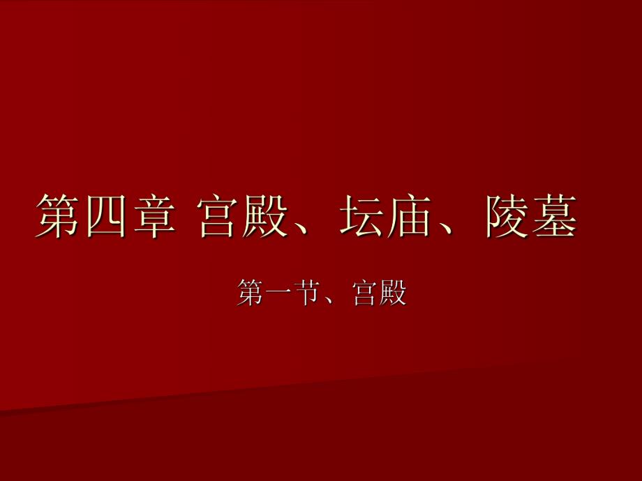 【中国建筑史】41第四章宫殿、坛庙、陵墓.ppt_第1页
