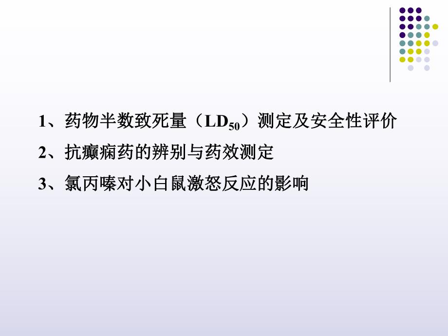 小白鼠的捉拿法与给药途径.ppt_第1页