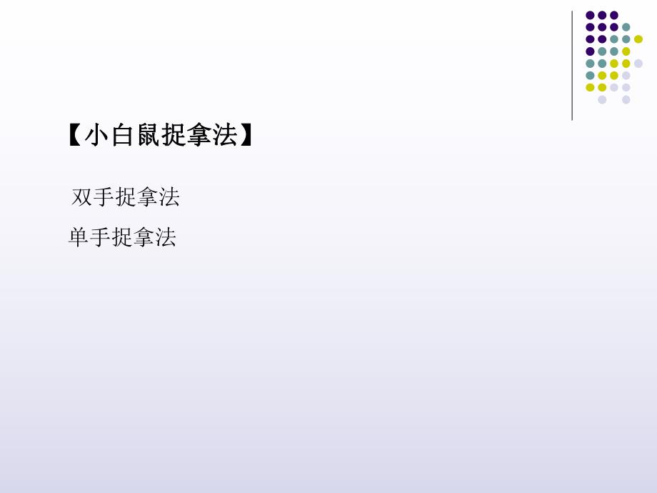 小白鼠的捉拿法与给药途径.ppt_第2页