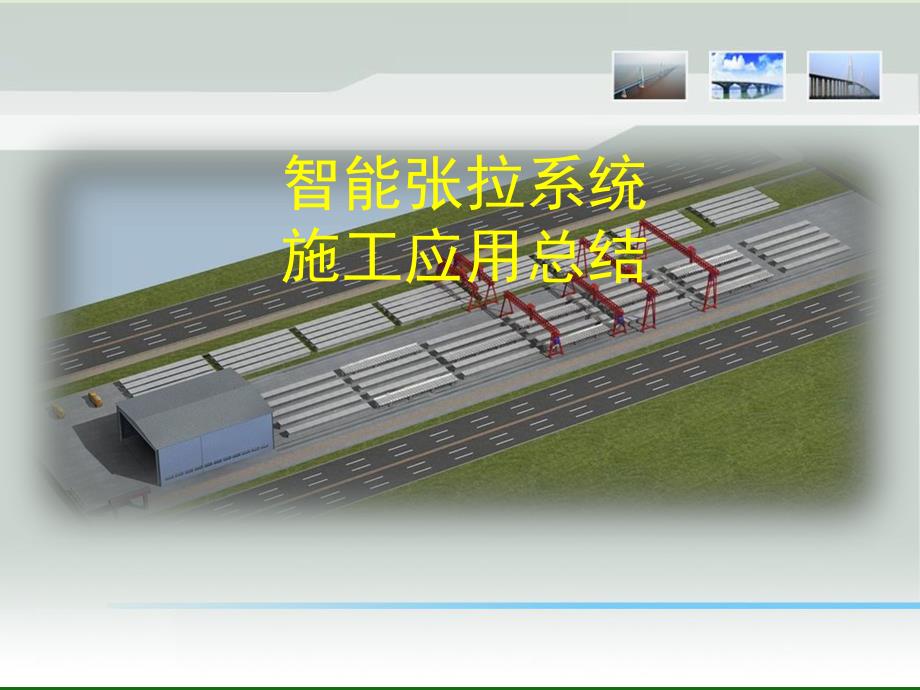 智能张拉系统施工应用总结.ppt_第1页