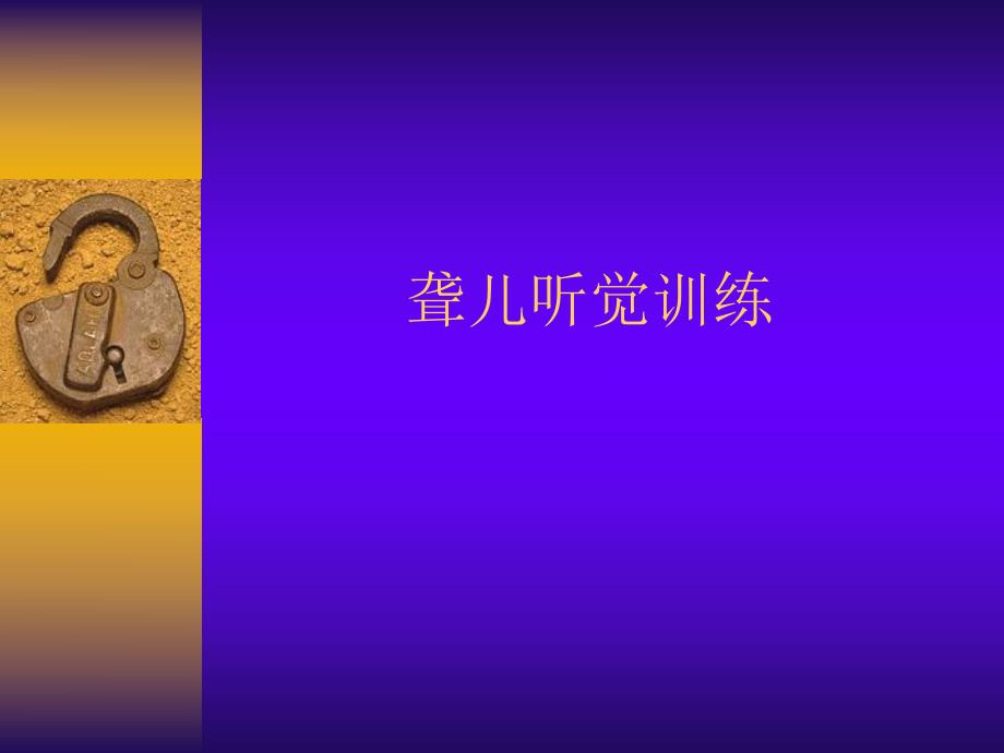 聋儿听觉训练.ppt_第1页