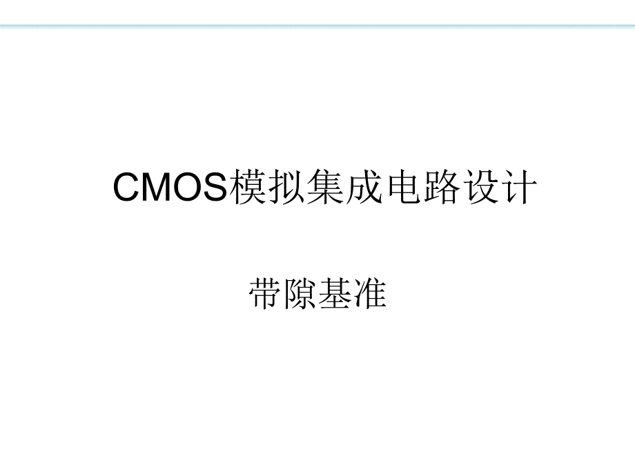 CMOS模拟集成电路设计ch11带隙基准up.ppt_第1页