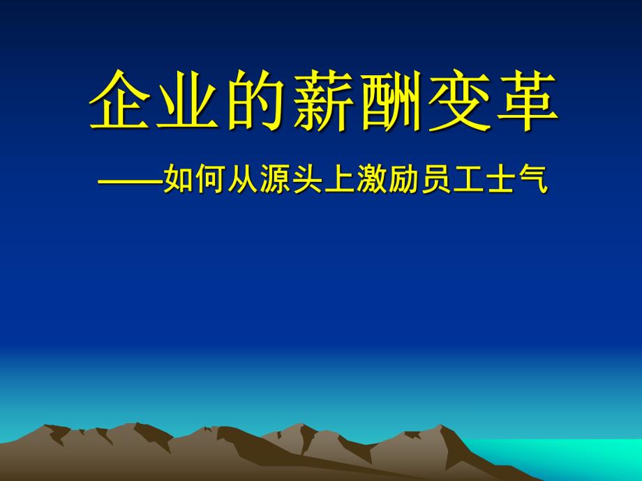 培训课件企业的薪酬变革如何从源头上激励员工士气.ppt_第1页