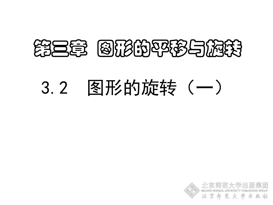 3.2图形的旋转1 .ppt_第1页