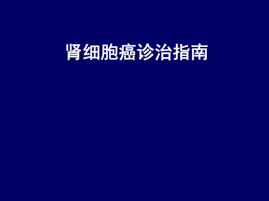 肾细胞癌诊治指南3.ppt_第1页