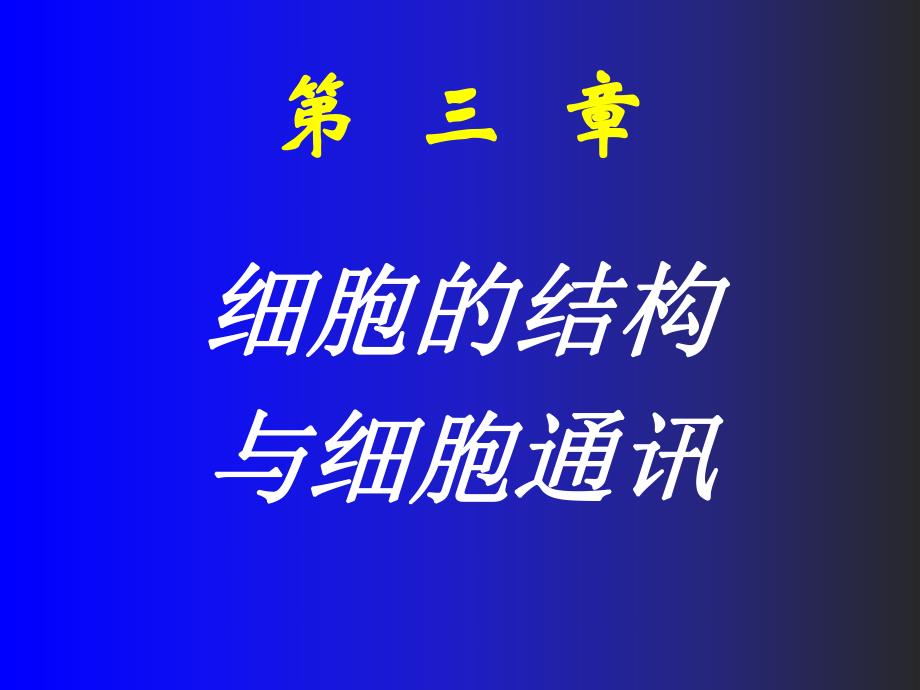 03细胞的基本形态结构与功能.ppt_第1页