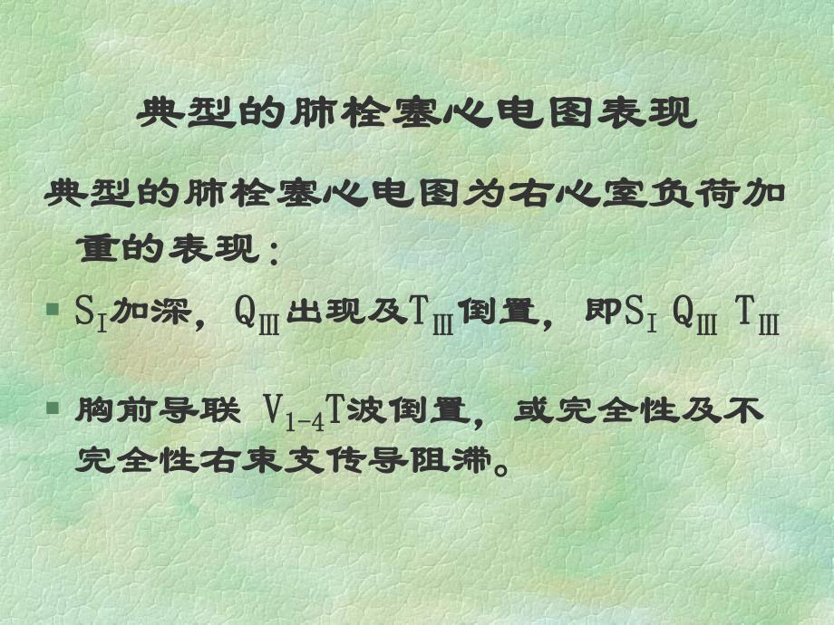 肺栓塞心电图.ppt_第3页