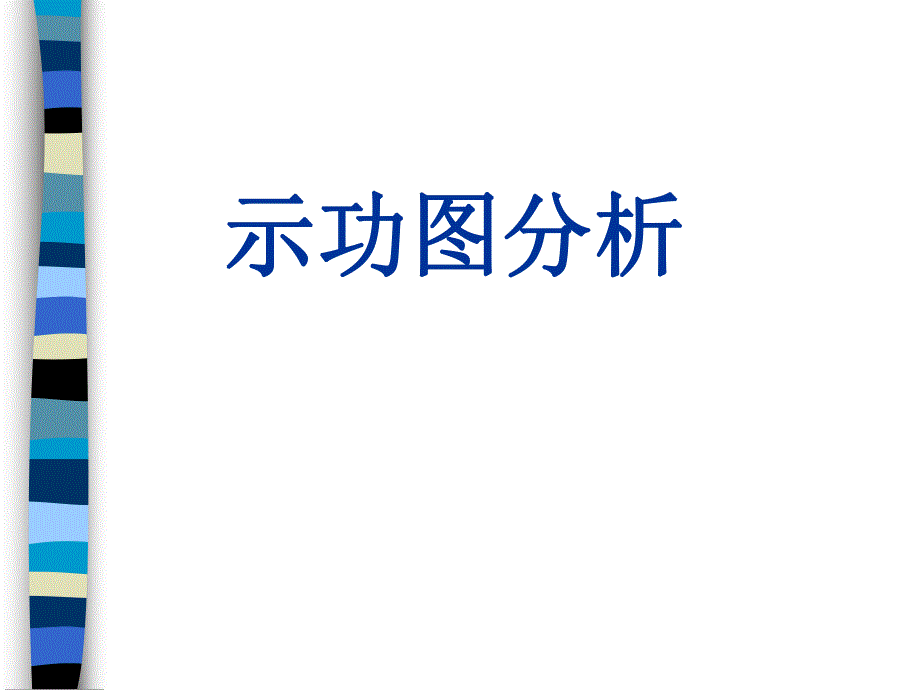 抽油井试功图分析.ppt_第1页