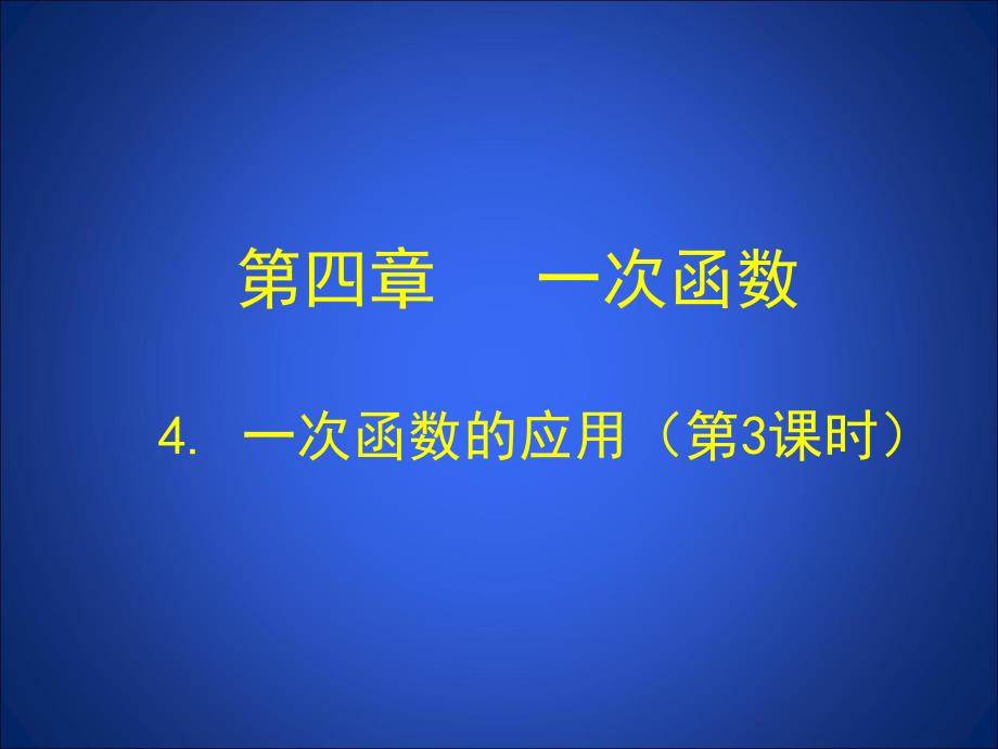 4.3一次函数的应用第3课时演示文稿.ppt_第1页