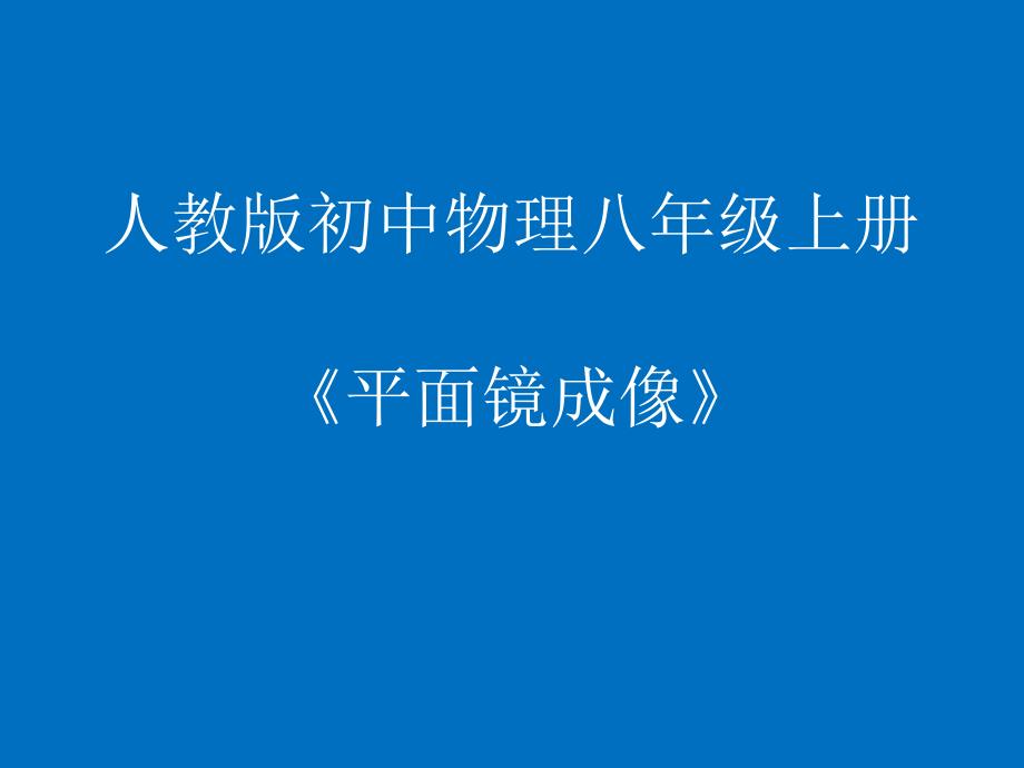 4.3平面镜成像 .ppt_第1页