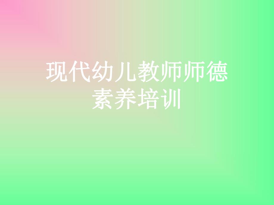 幼儿教师师德培训.ppt_第1页