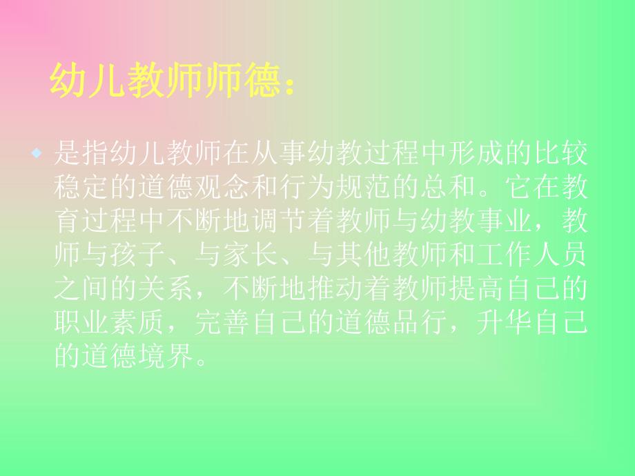 幼儿教师师德培训.ppt_第2页