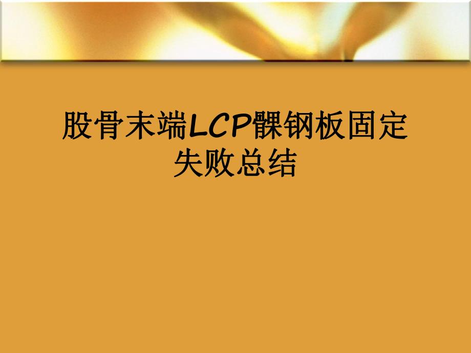 股骨末端LCP髁钢板.ppt_第1页