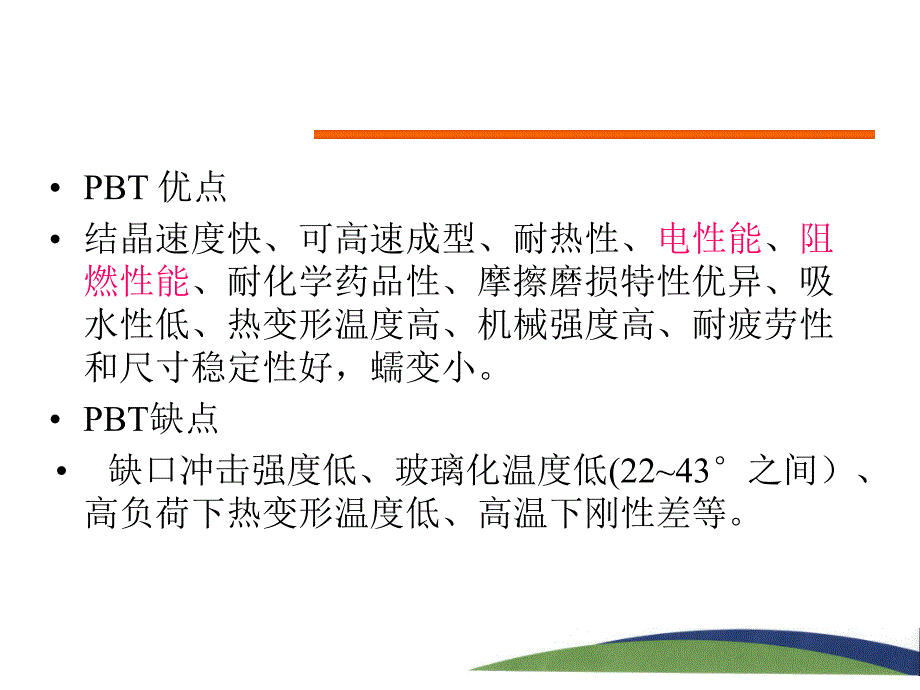 聚酯工程塑料PBT.ppt_第3页