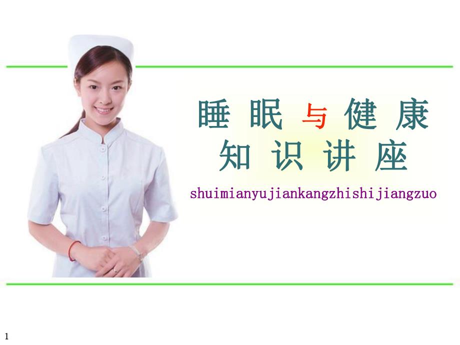 睡眠与健康知识讲座.ppt_第1页