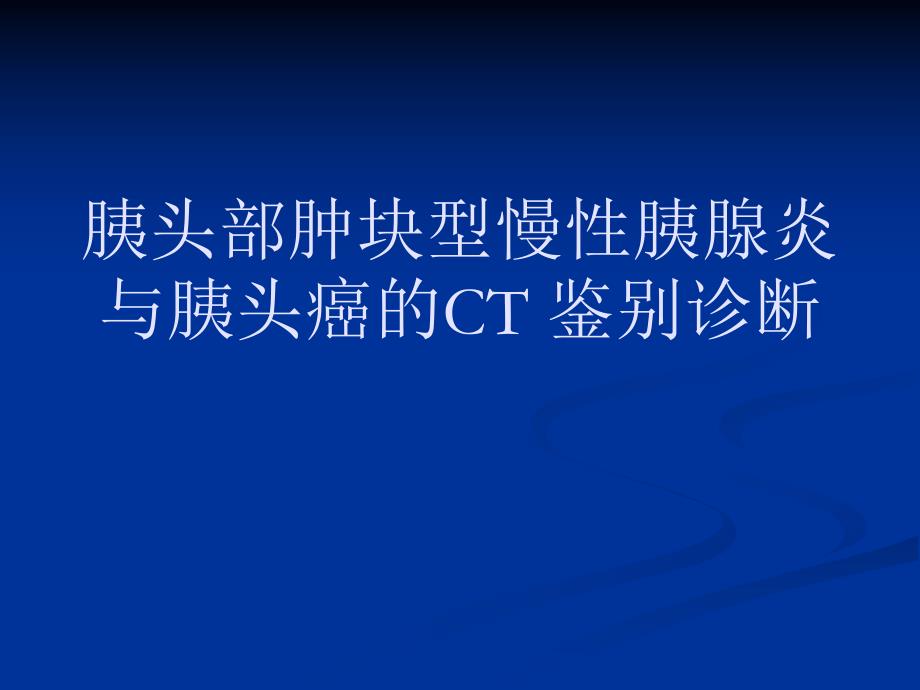 胰头部肿块型慢性胰腺炎与胰头癌的CT鉴别诊断.ppt_第1页