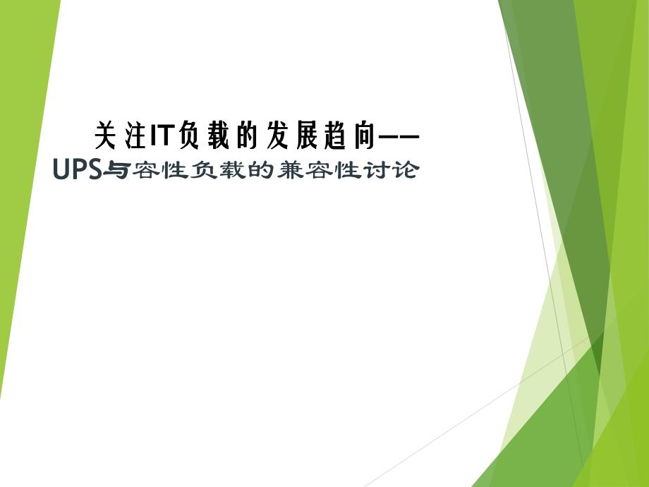 UPSUPS与容性负载兼容性ppt.ppt_第1页