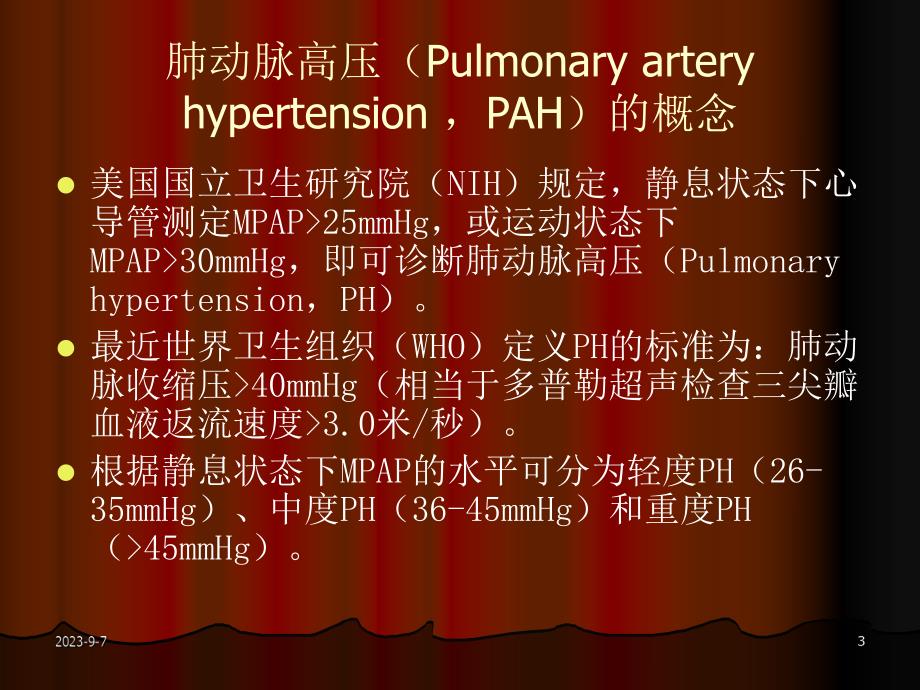 肺动脉高压的诊治.ppt_第3页