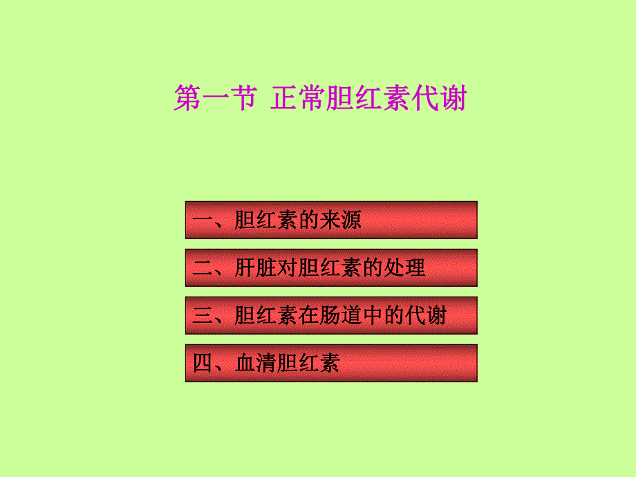 胆红素代谢紊乱.ppt_第2页