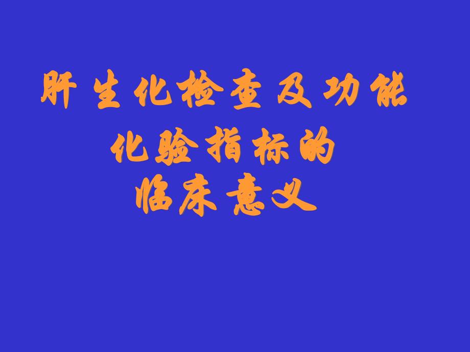 肝生化检查及功能化验指标及其临床意义.ppt_第1页