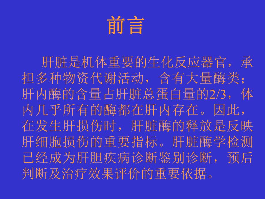 肝生化检查及功能化验指标及其临床意义.ppt_第2页