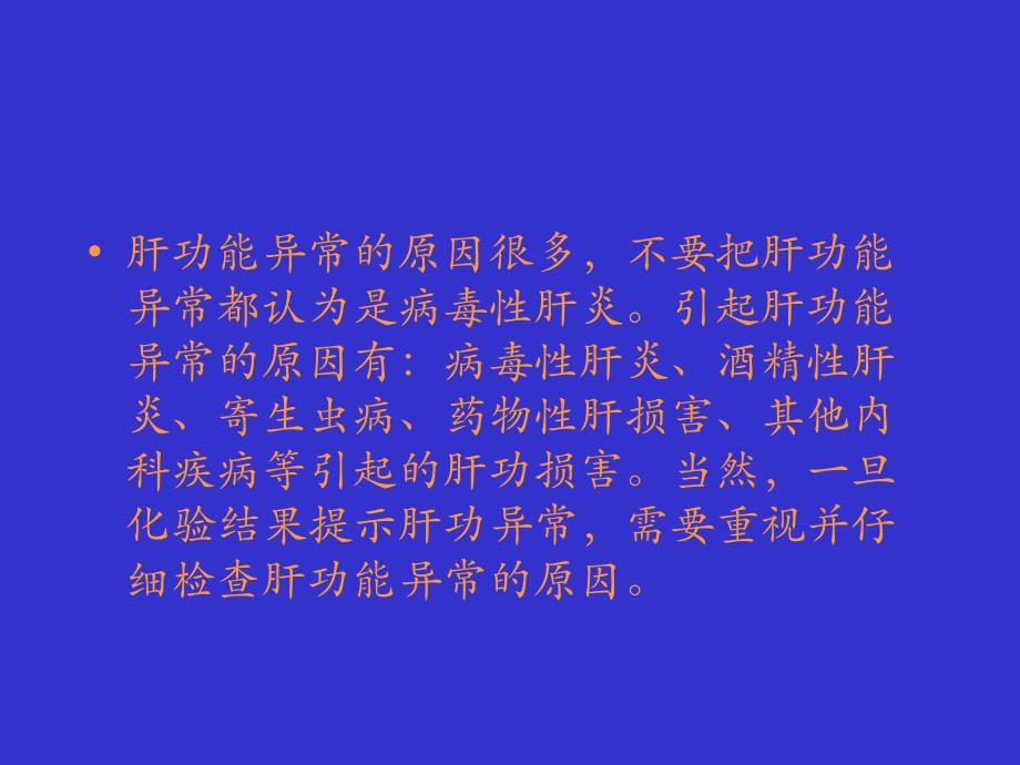 肝生化检查及功能化验指标及其临床意义.ppt_第3页