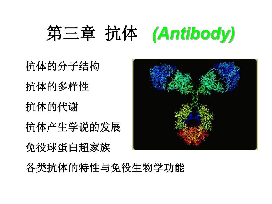 第二章抗体.ppt_第1页